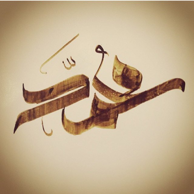 Мухаммад арабская каллиграфия