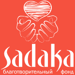 Благотворительный фонд Садака